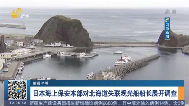 日本海上保安本部对北海道失联观光船船长展开调查 已确认10人遇难