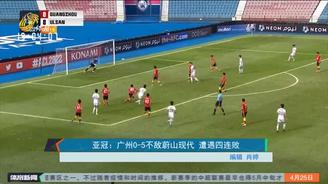 亚冠：广州0-5不敌蔚山现代 遭遇四连败