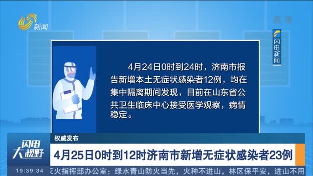 【权威发布】4月25日0时到12时济南市新增无症状感染者23例