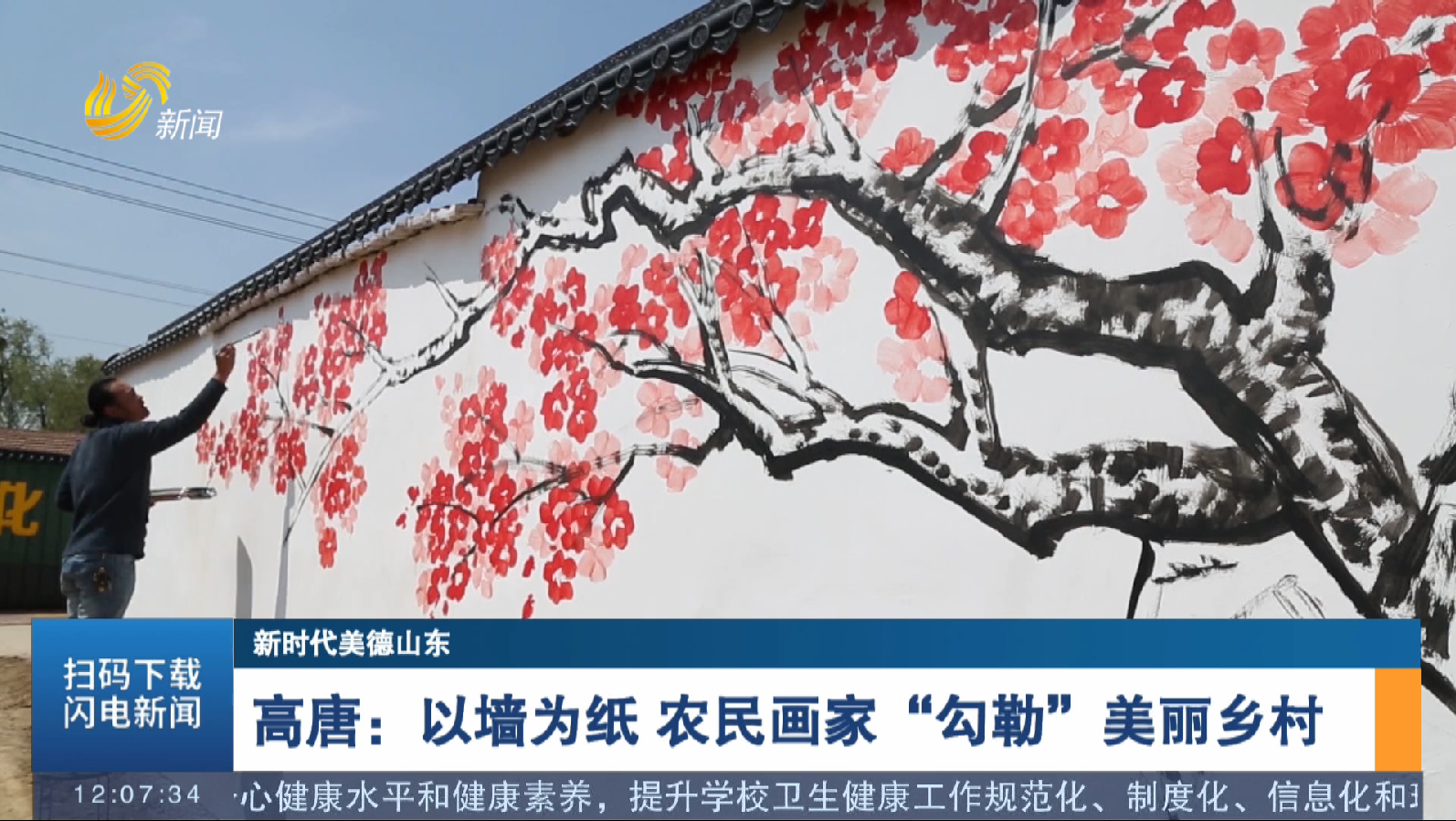 【新时代美德山东】高唐：以墙为纸 农民画家“勾勒”美丽乡村