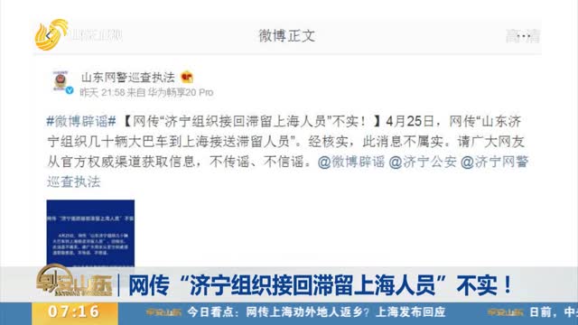 网传“济宁组织接回滞留上海人员”不实！