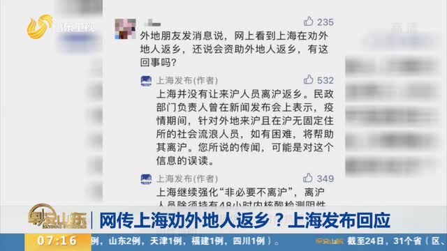 网传上海劝外地人返乡？上海发布回应