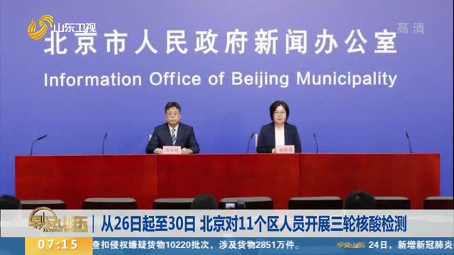 从26日起至30日 北京对11个区人员开展三轮核酸检测