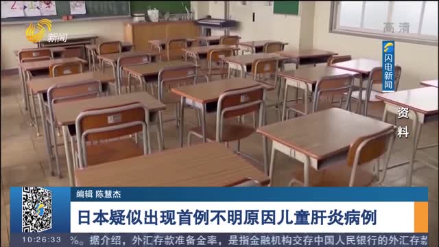 日本疑似出现首例不明原因儿童肝炎病例