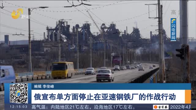 俄宣布单方面停止在亚速钢铁厂的作战行动