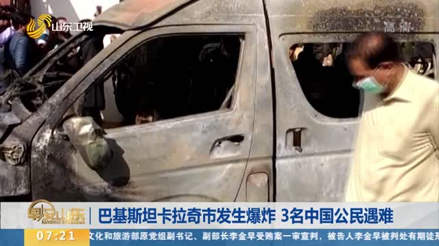 巴基斯坦卡拉奇市发生爆炸 3名中国公民遇难