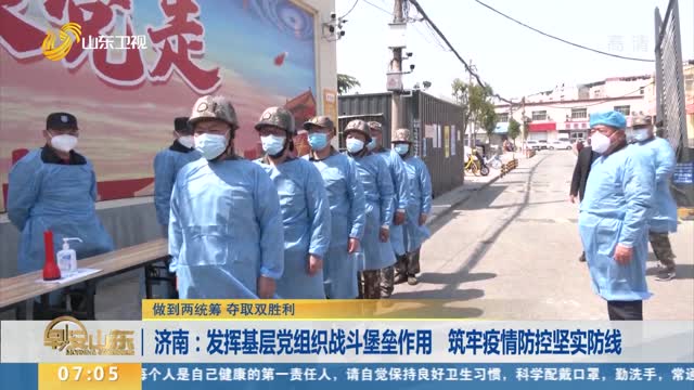济南：发挥基层党组织战斗堡垒作用 筑牢疫情防控坚实防线