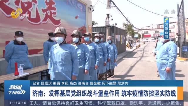 济南：发挥基层党组织战斗堡垒作用 筑牢疫情防控坚实防线