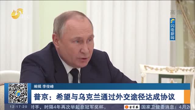 普京：希望与乌克兰通过外交途径达成协议