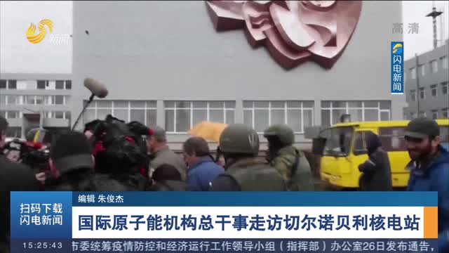国际原子能机构总干事走访切尔诺贝利核电站