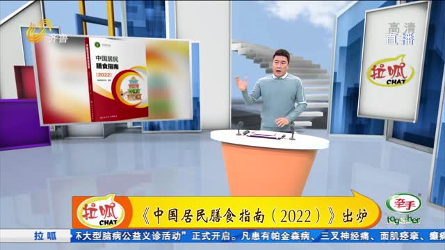 脱口秀：《中国居民膳食指南（2022）》出炉