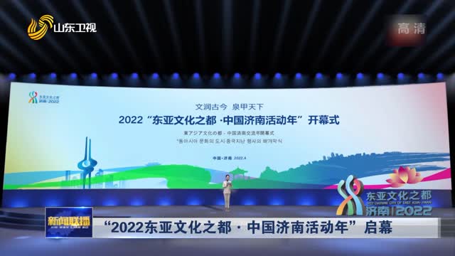 “2022东亚文化之都·中国济南活动年”启幕