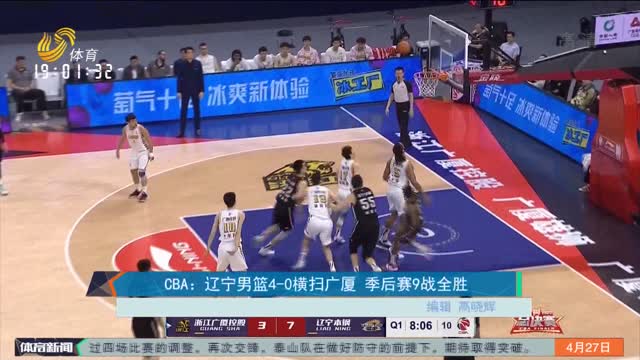 CBA：辽宁男篮4-0横扫广厦 季后赛9战全胜