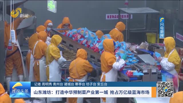 山東濰坊：打造中華預制菜產業第一城 搶占萬億級藍海市場