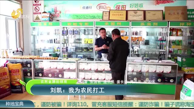 【农科金牌经销商】刘凯：我为农民打工