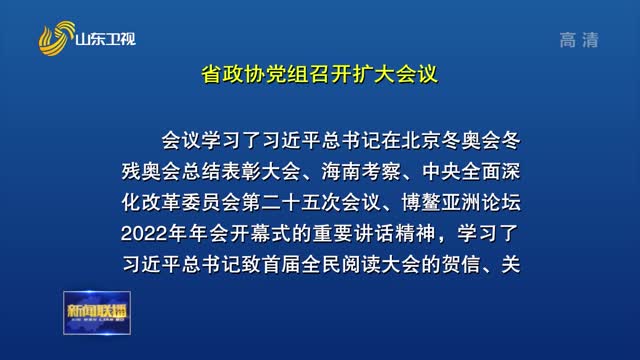 省政协党组召开扩大会议 加强政协党的建设 推动工作提质增效