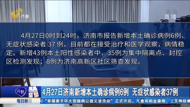 4月27日济南新增本土确诊病例6例 无症状感染者37例