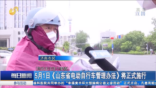 5月1日《山东省电动自行车管理办法》将正式施行