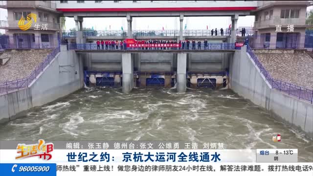 世纪之约：京杭大运河全线通水