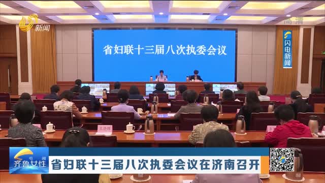 省婦聯十三屆八次執委會議在濟南召開