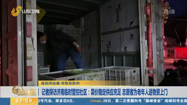 记者探访济南临时管控社区：菜价稳定供应充足 志愿者为老年人送物资上门