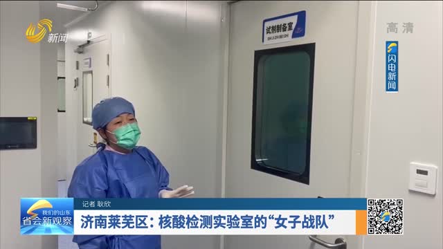 濟南萊蕪區：核酸檢測實驗室的“女子戰隊”