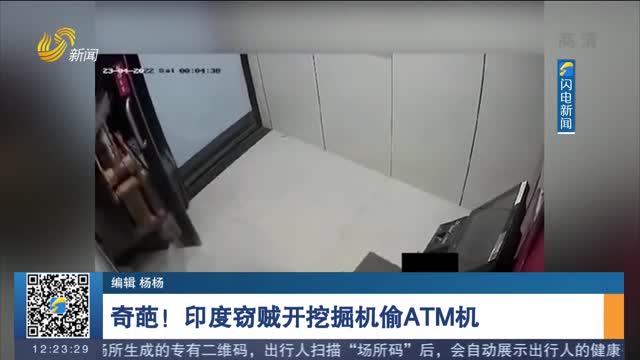 奇葩！印度窃贼开挖掘机偷ATM机