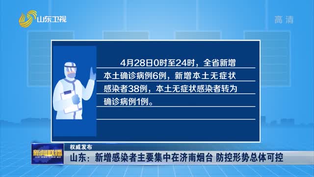 【权威发布】山东：新增感染者主要集中在济南烟台 防控形势总体可控