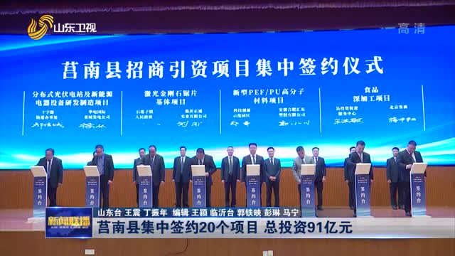 莒南县集中签约20个项目 总投资91亿元