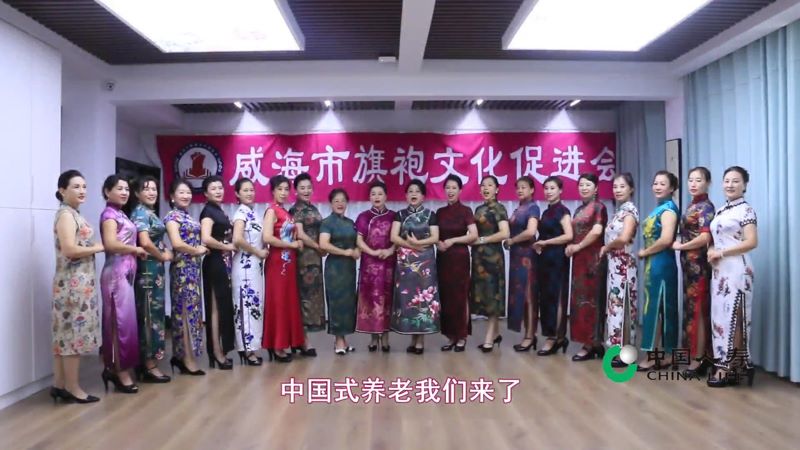 中國式養老-威海市旗袍促進會 讓旗袍融入生活