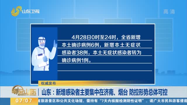 【权威发布】山东：新增感染者主要集中在济南、烟台 防控形势总体可控