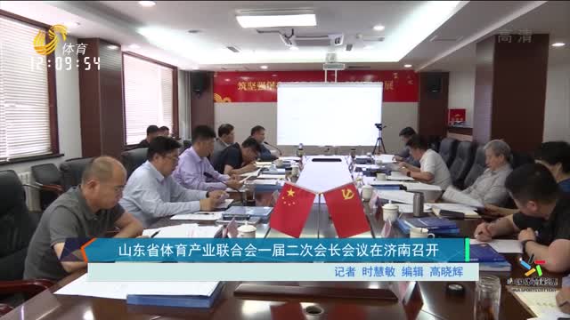 山東省體育產業聯合會一屆二次會長會議在濟南召開