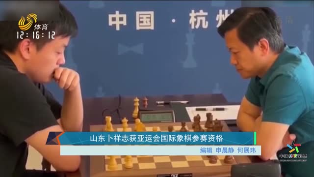 山東卜祥志獲亞運會國際象棋參賽資格