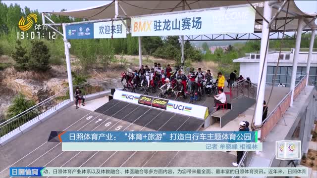 日照體育產業：“體育+旅游”打造自行車主題體育公園