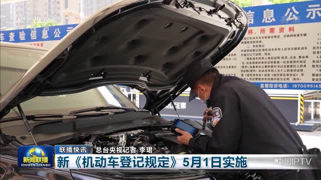 【联播快讯】新《机动车登记规定》5月1日实施