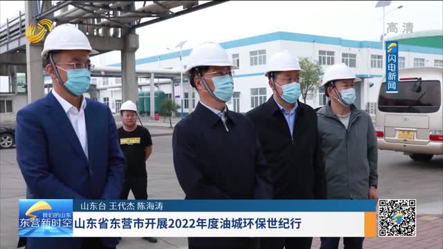 山東省東營市開展2022年度油城環保世紀行