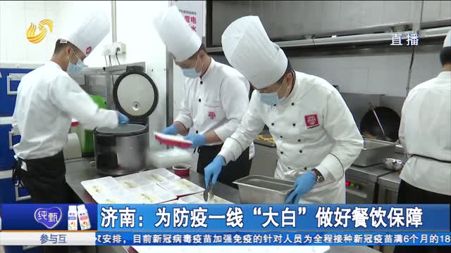 济南：为防疫一线“大白”做好餐饮保障