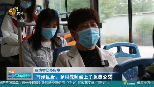 【我为群众办实事】菏泽巨野：乡村教师坐上了免费公交