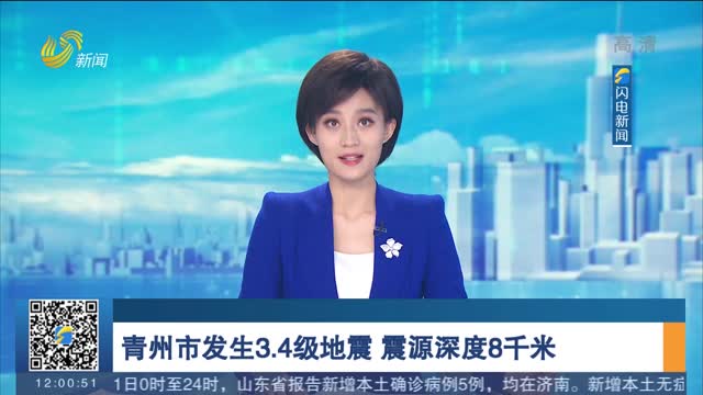 青州市发生3.4级地震 震源深度8千米