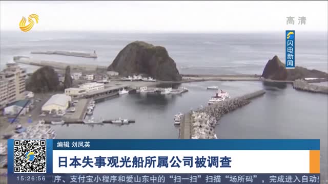 日本失事观光船所属公司被调查