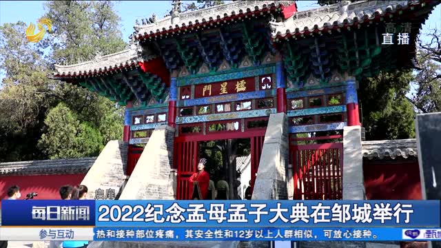 2022纪念孟母孟子大典在邹城举行