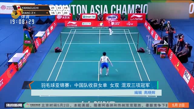 羽毛球亚锦赛：中国队收获女单 女双 混双三项冠军