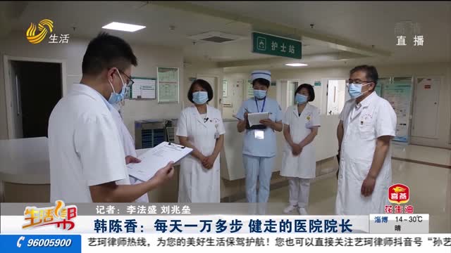韩陈香：每天一万多步 健走的医院院长