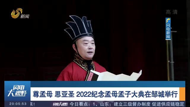 尊孟母 思亚圣 2022纪念孟母孟子大典在邹城举行