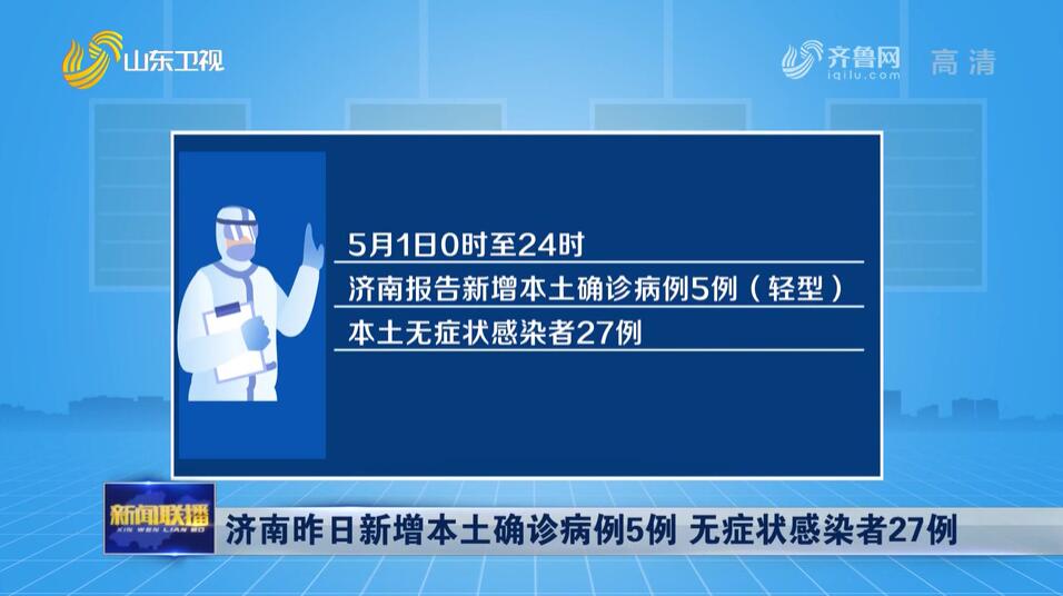 济南昨日新增本土确诊病例5例 无症状感染者27例