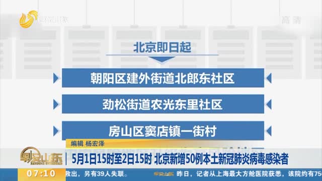 5月1日15时至2日15时 北京新增50例本土新冠肺炎病毒感染者