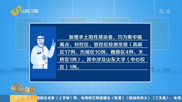 济南5月1日新增本土确诊病例5例 无症状感染者27例