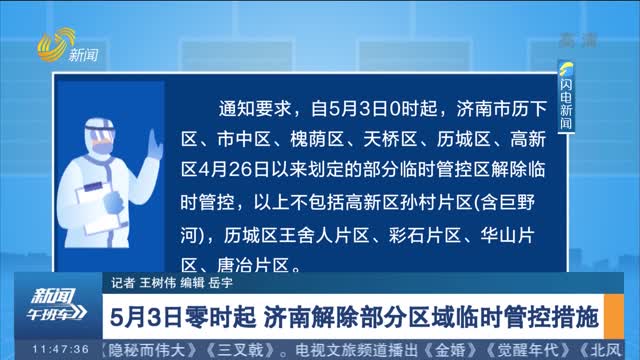 5月3日零时起 济南解除部分区域临时管控措施