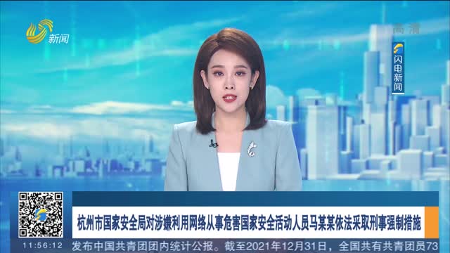 杭州市国家安全局对涉嫌利用网络从事危害国家安全活动人员马某某依法采取刑事强制措施