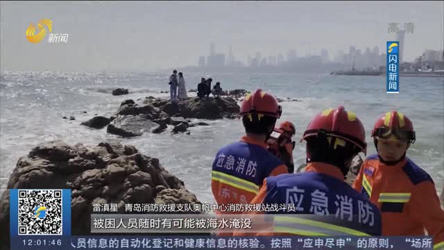 青岛：五位游客被困礁石 消防紧急救援